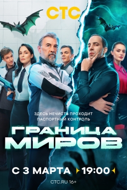 Граница миров (сериал)