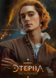 Этерна: Часть первая