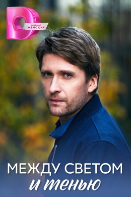 Между светом и тенью (сериал)