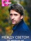 Между светом и тенью (сериал)