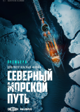 Северный морской путь (сериал)