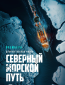 Северный морской путь (сериал)