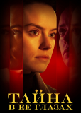 Тайна в её глазах