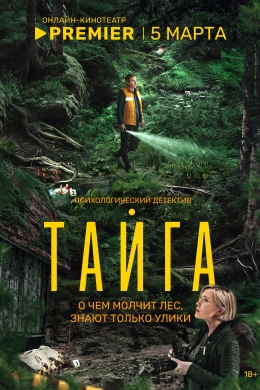 Тайга (сериал)