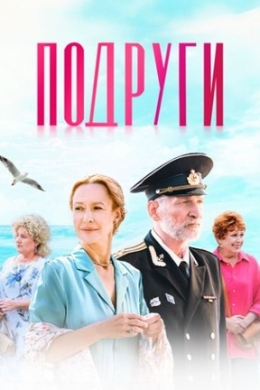 Подруги (сериал)