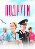 Подруги (сериал)