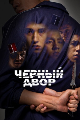 Черный двор (сериал)