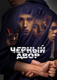 Черный двор (сериал)