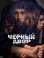 Черный двор (сериал)