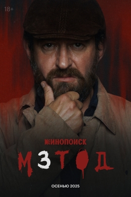 Метод (сериал)