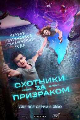 Охотники за призраком (сериал)