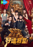 Грядущая удача (сериал)