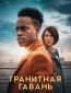 Гранитная гавань (сериал)