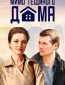 Мимо тёщиного дома (сериал)