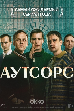 Аутсорс (сериал)