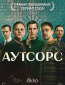 Аутсорс (сериал)