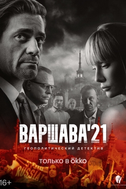 Варшава'21 (сериал)