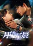 Звёзды в лунном свете (сериал)