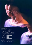 Не называй меня по имени (сериал)