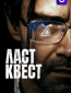 Ласт квест (сериал)