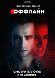 Оффлайн (сериал)