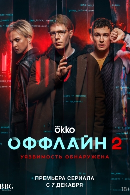 Оффлайн (сериал)