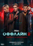 Оффлайн (сериал)