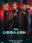 Оффлайн (сериал)