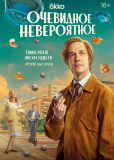 Очевидное невероятное (сериал)