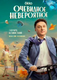 Очевидное невероятное (сериал)