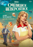 Очевидное невероятное (сериал)