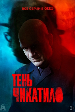 Тень Чикатило (сериал)