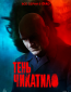 Тень Чикатило (сериал)