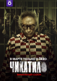 Чикатило (сериал)