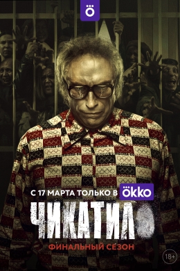 Чикатило (сериал)