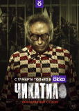 Чикатило (сериал)