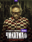 Чикатило (сериал)