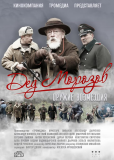 Дед Морозов (сериал)