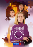 Потерянный ключ (сериал)