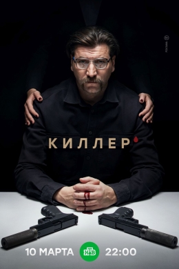 Киллер (сериал)