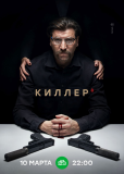 Киллер (сериал)