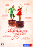 Давай найдем друг друга (сериал)