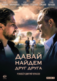 Давай найдем друг друга (сериал)