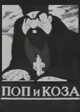 Поп и коза