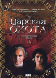 Царская охота