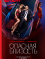 Опасная близость (сериал)