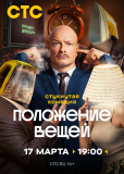 Положение вещей (сериал)