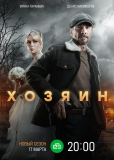 Хозяин (сериал)