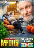 Афоня (сериал)