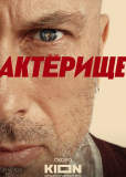 Актёрище (сериал)